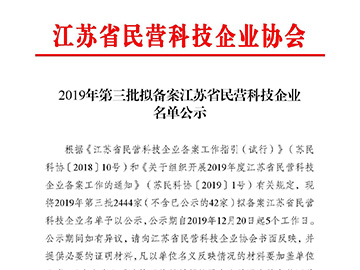 Private Science and Technology Enterprises in Jiangsu Province